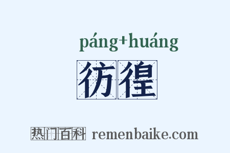 彷徨是什么意思的图片